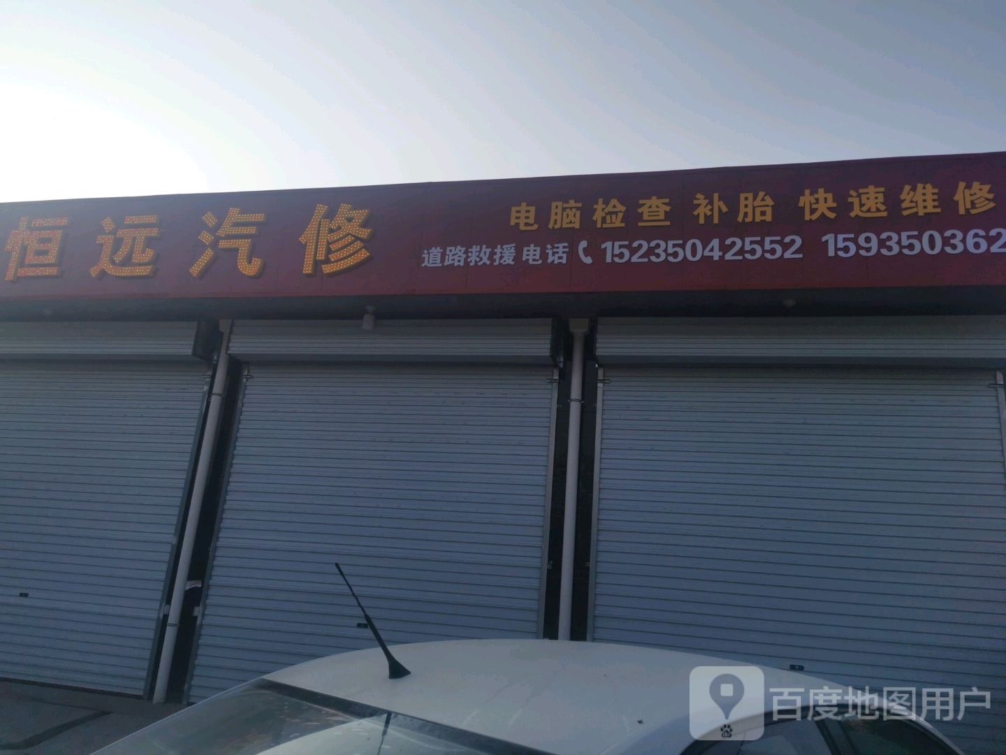 恒远汽修