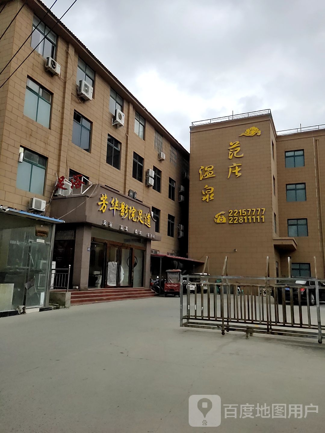 范庄温泉