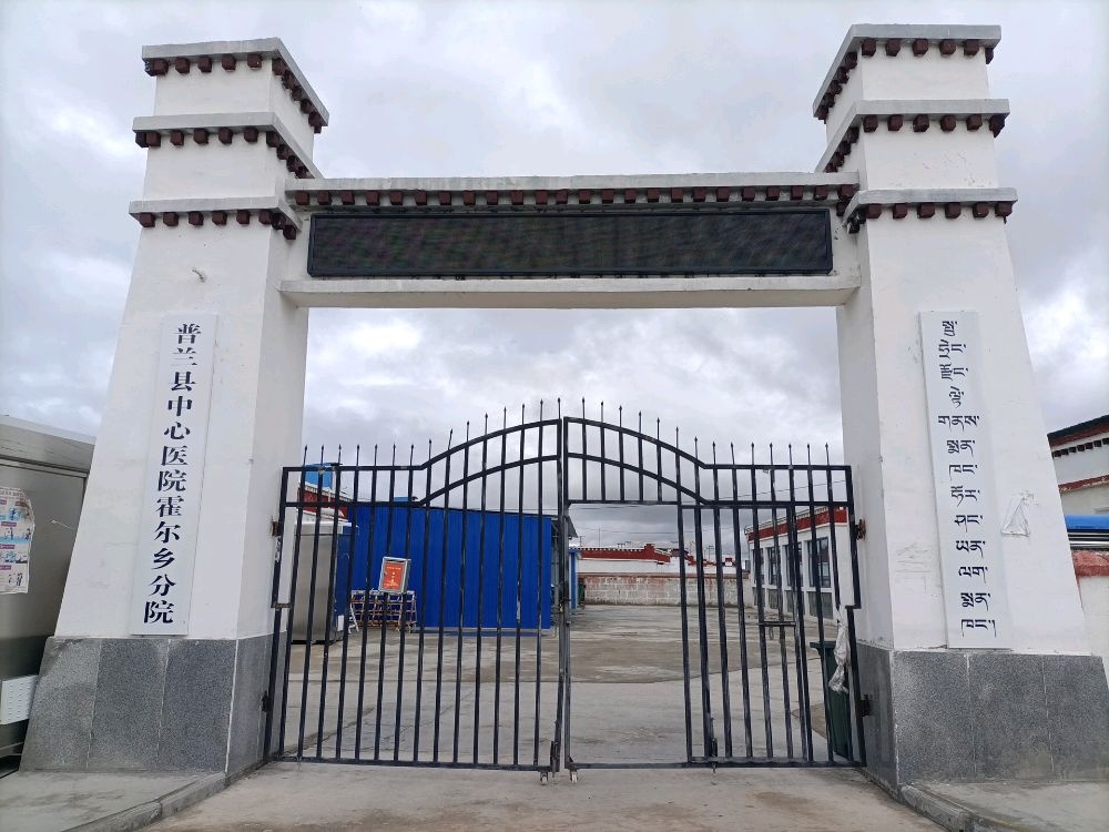 普兰县中心医院霍尔乡分院