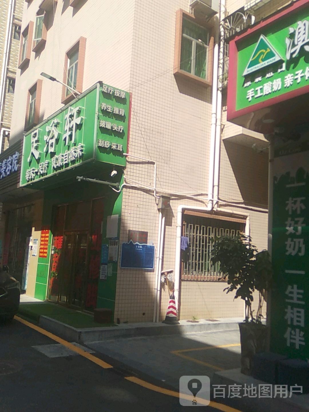 足浴轩