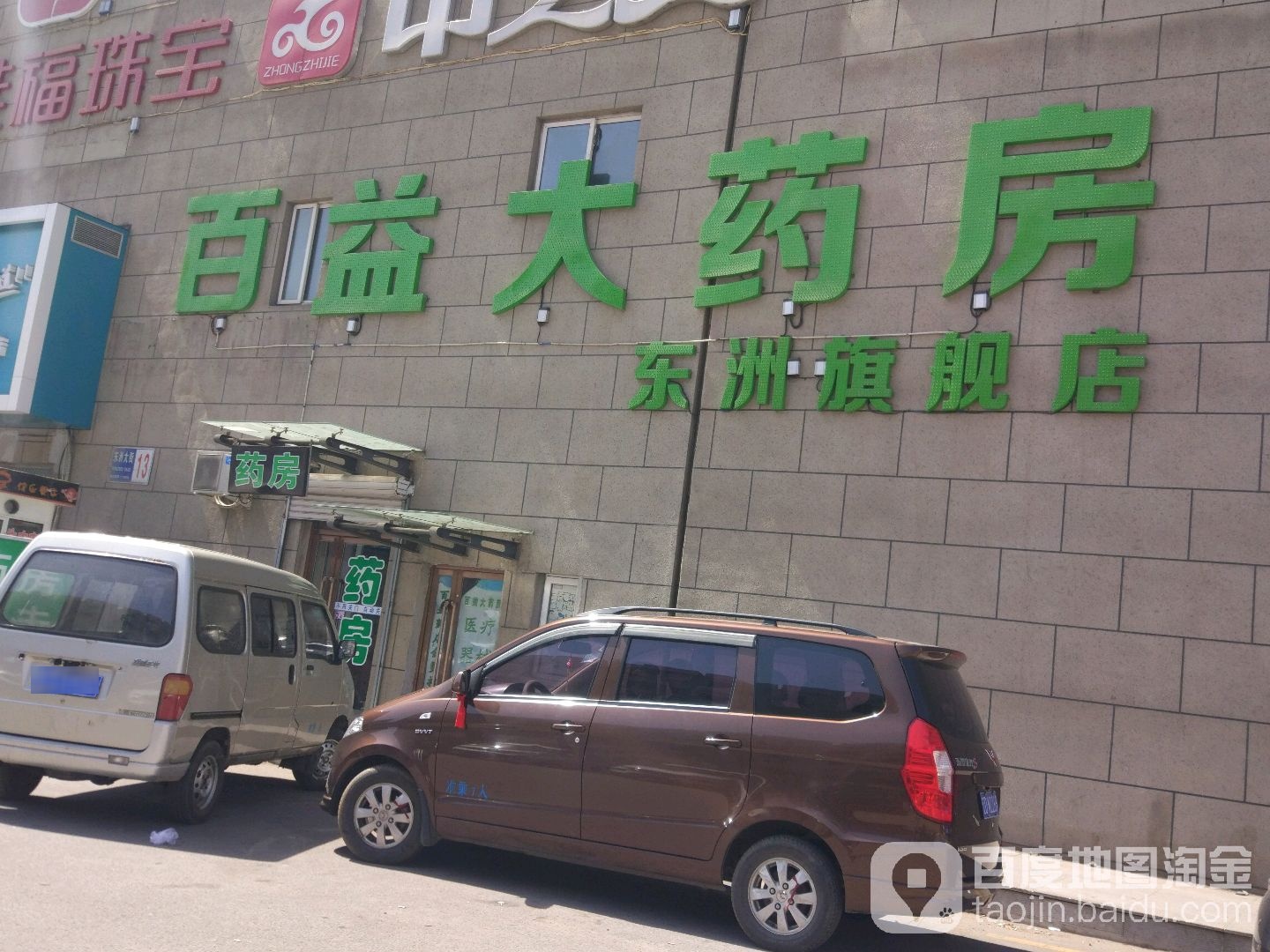 百亿大药房(东洲旗舰店)