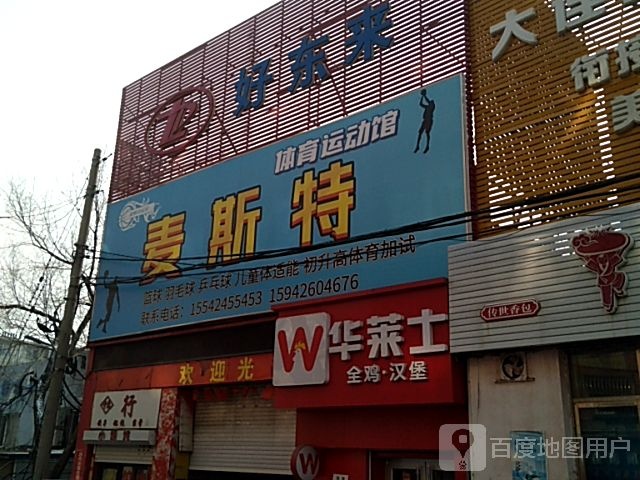 麦斯腾篮球运动馆(促进路店)