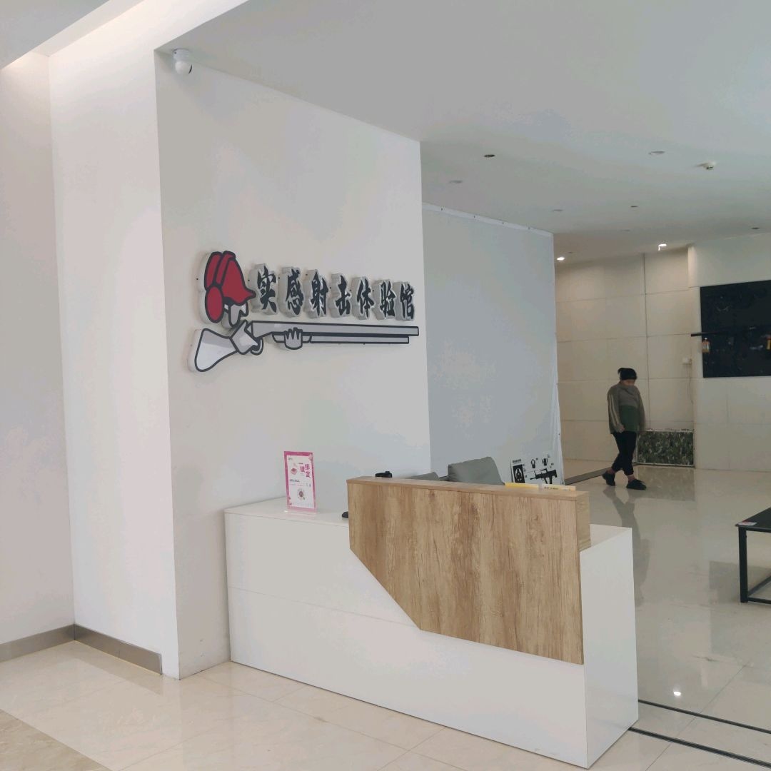 实感射击体验馆(王府井店)