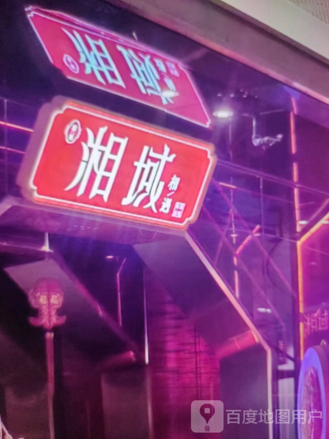 湘域