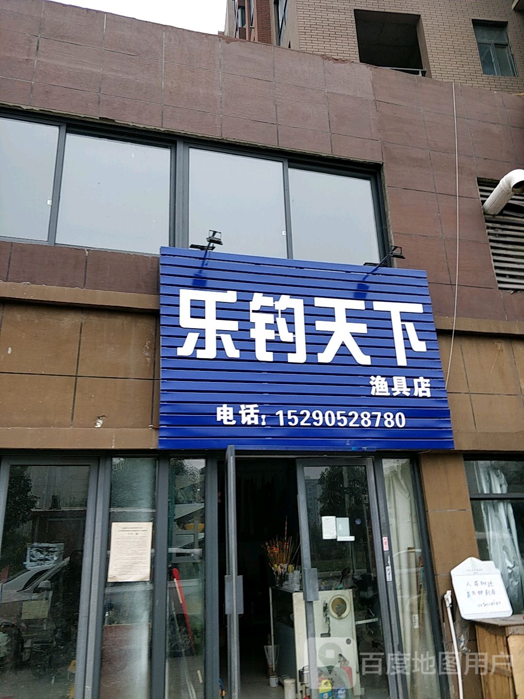 乐钓天下渔具店