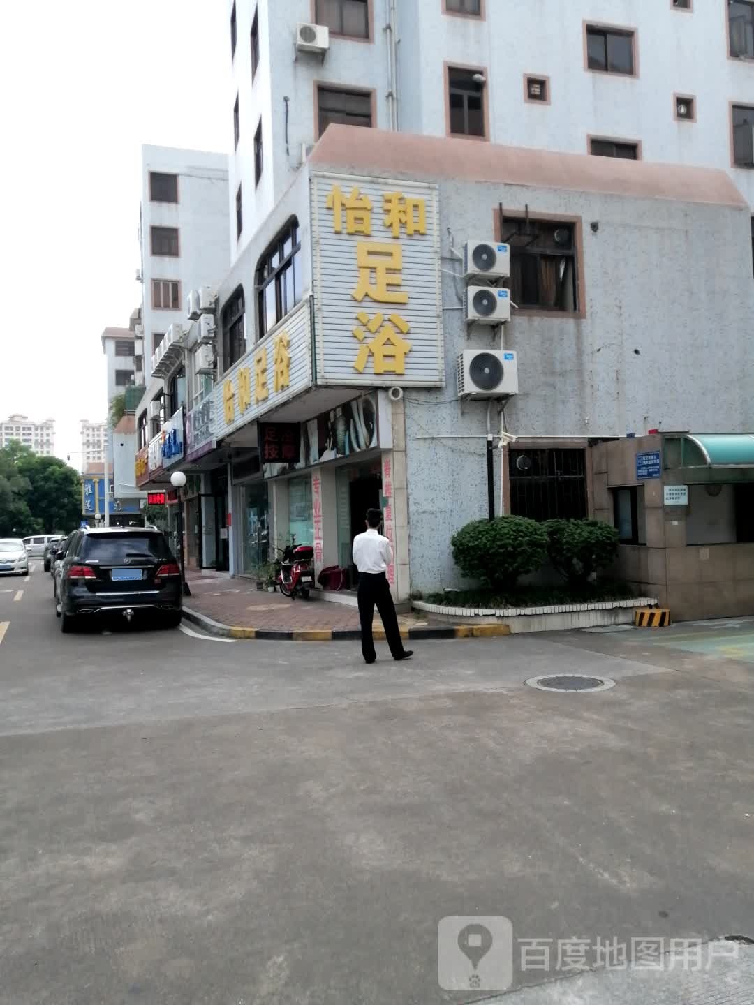 怡和足浴