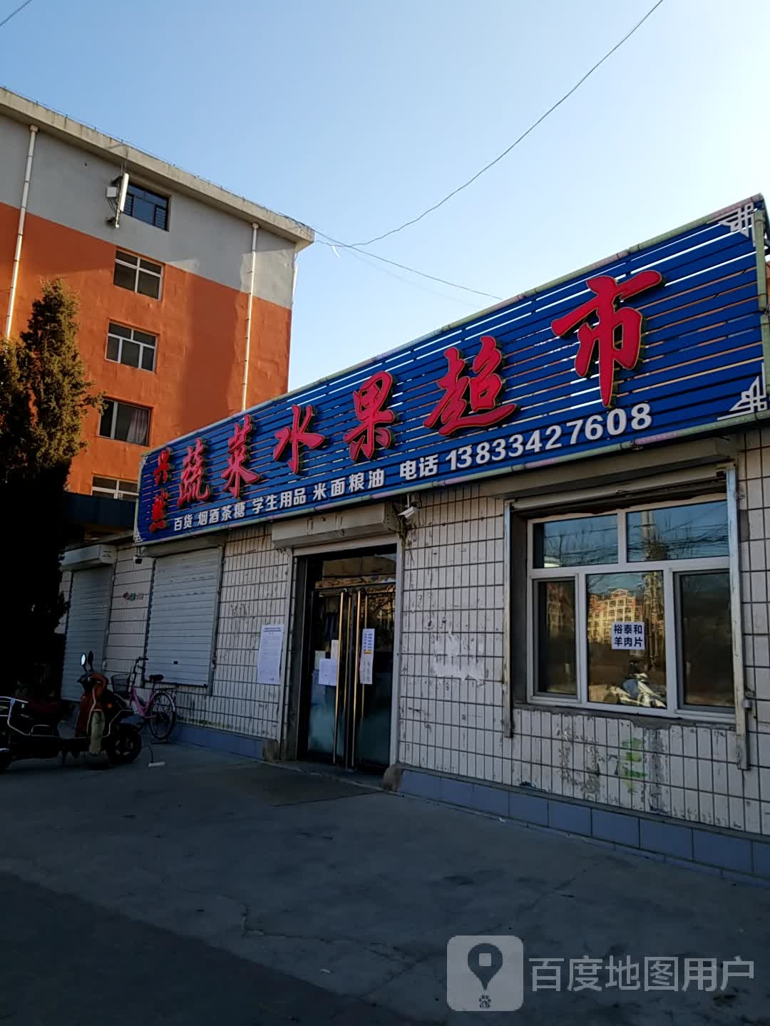 兴然蔬菜水果超市