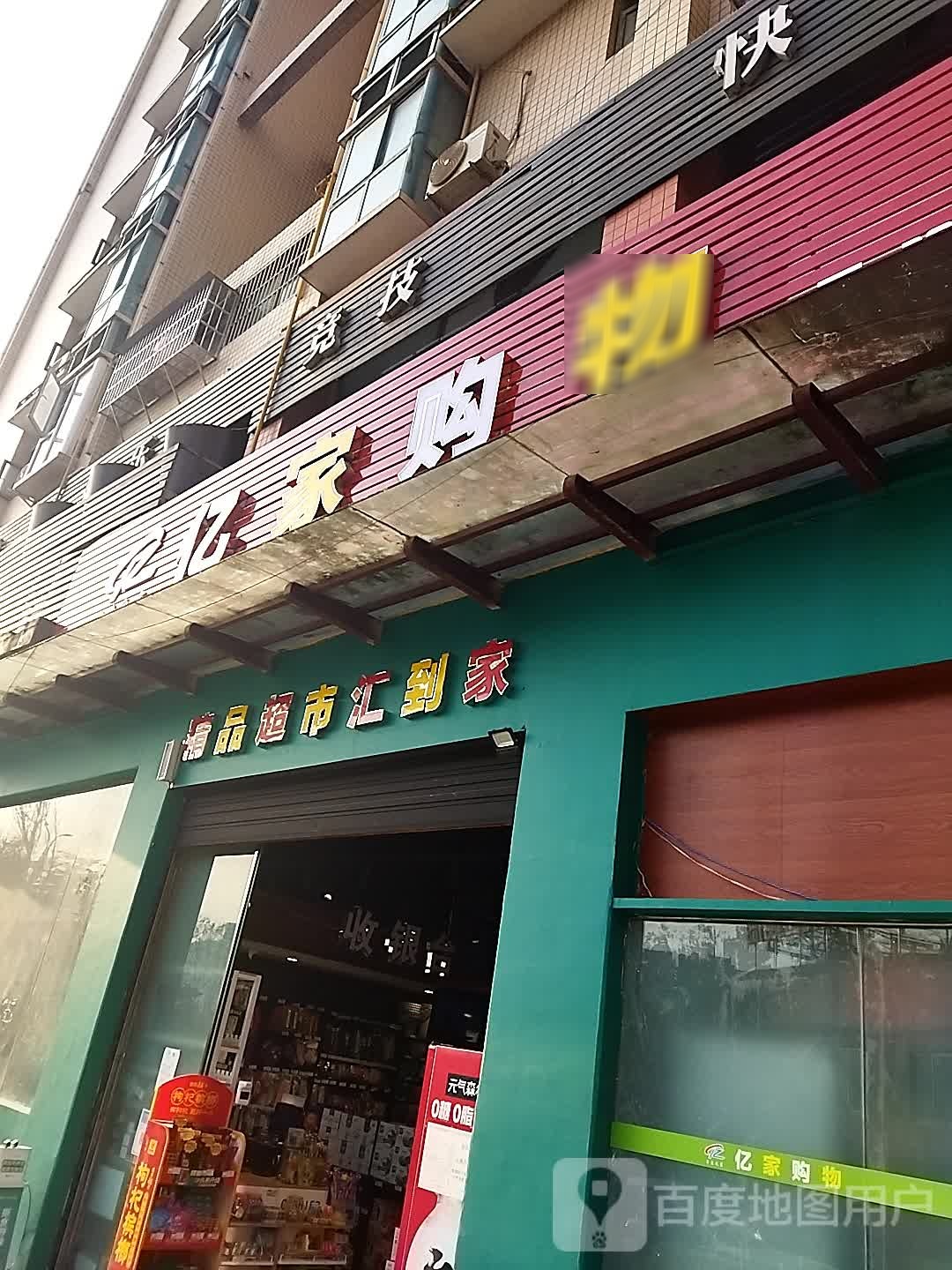 亿家购物(回风路店)