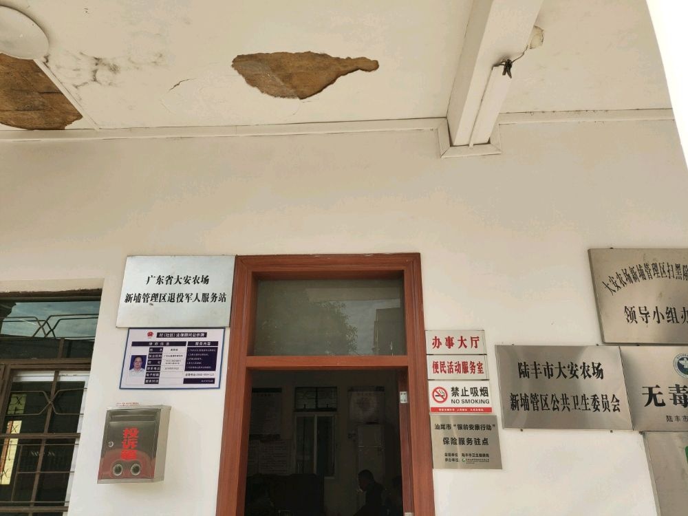 广东省大安农场新埔管理区退役军人服务站