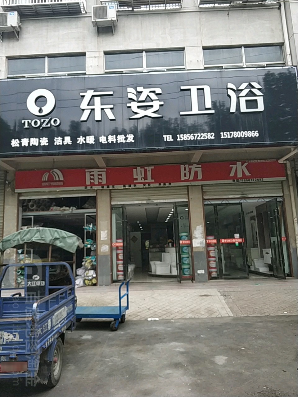 东姿卫浴(西环路店)