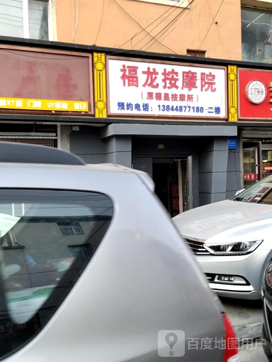 福龙按摩院
