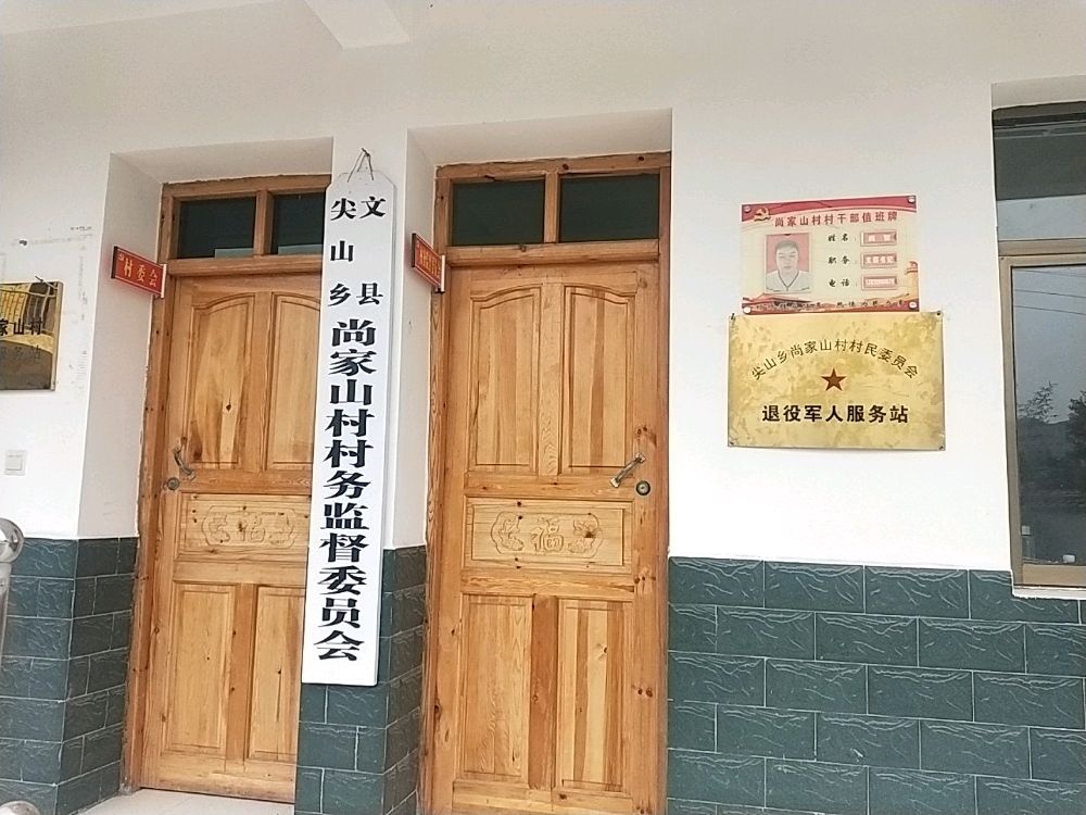 甘肃省陇南市文县尖山乡尚家山村退役军人服务站