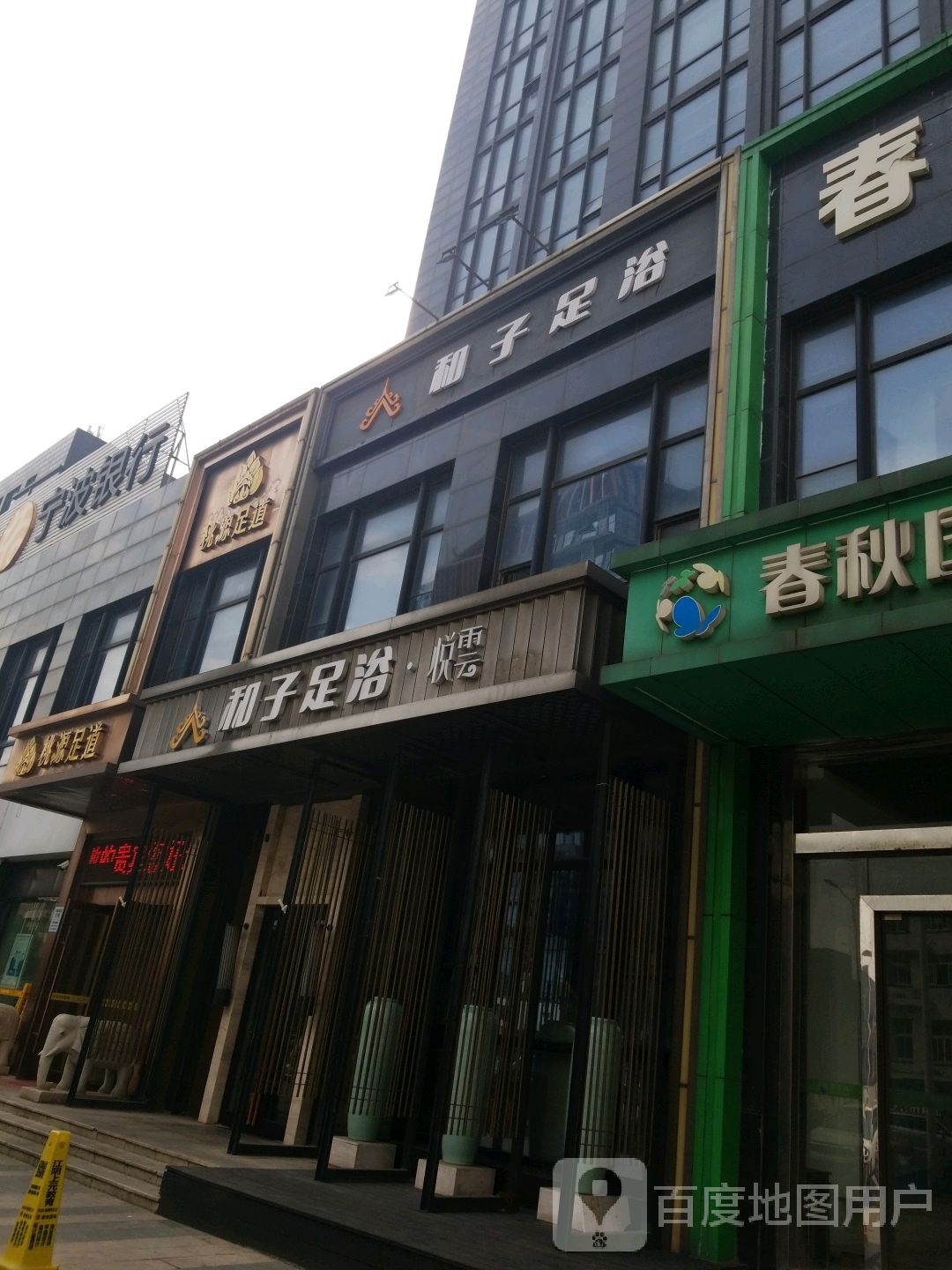 和子足浴SPA会馆(江阴凯悦店)