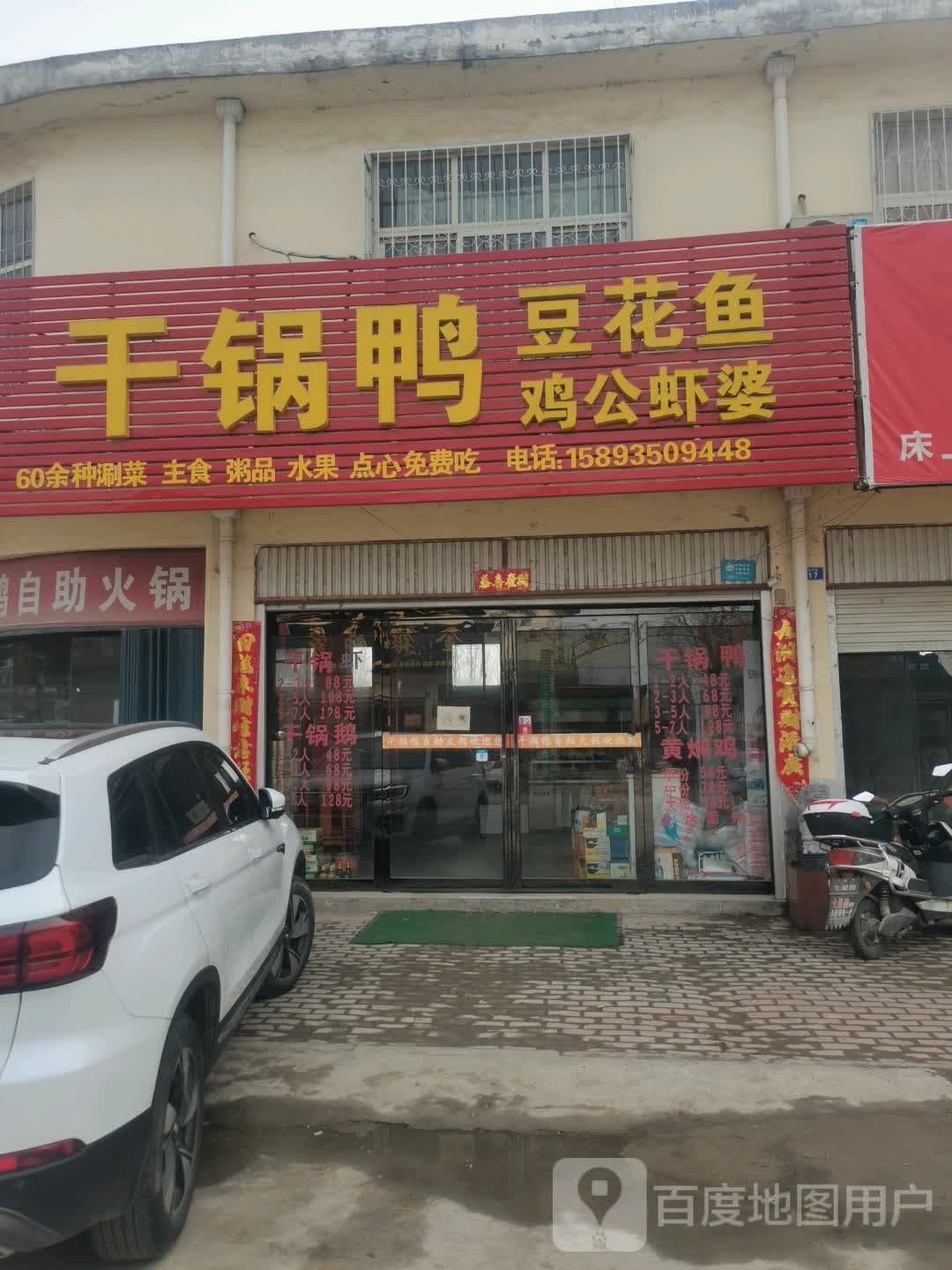 干锅鸭自助火锅店