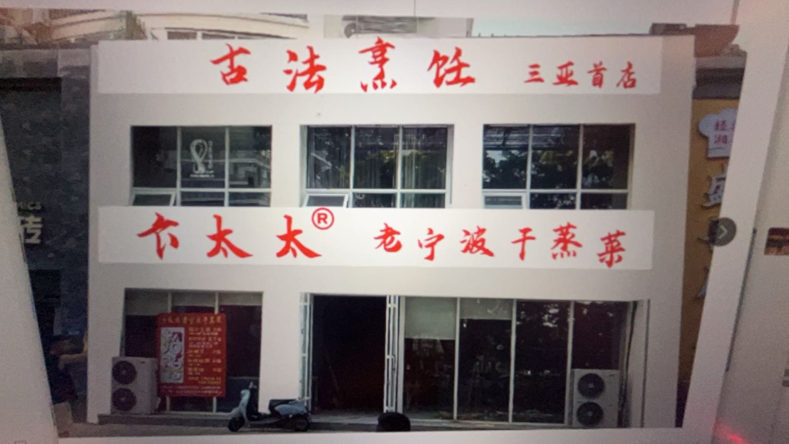 卞太太老宁波干蒸菜(三亚店)