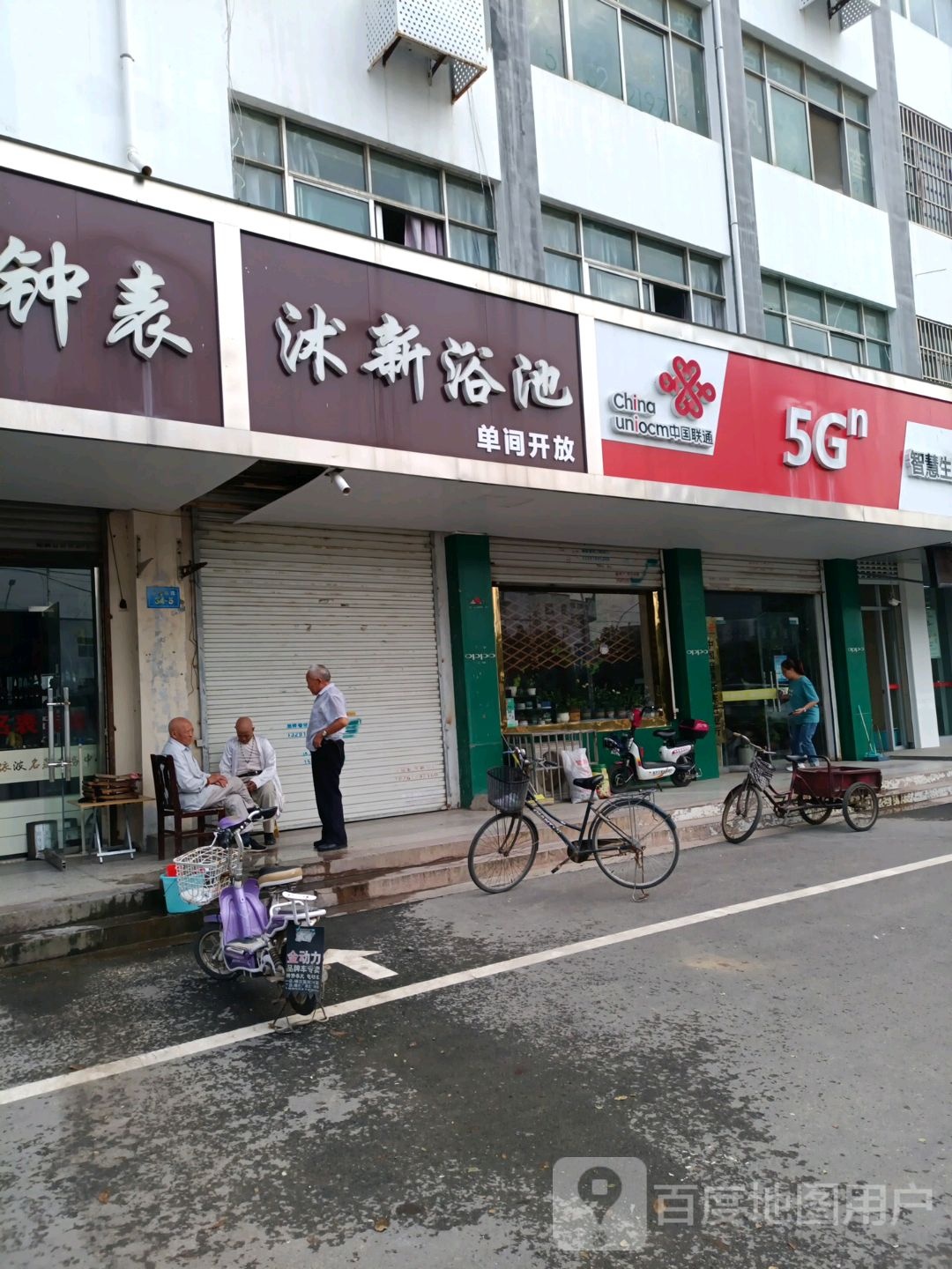 沭新浴池