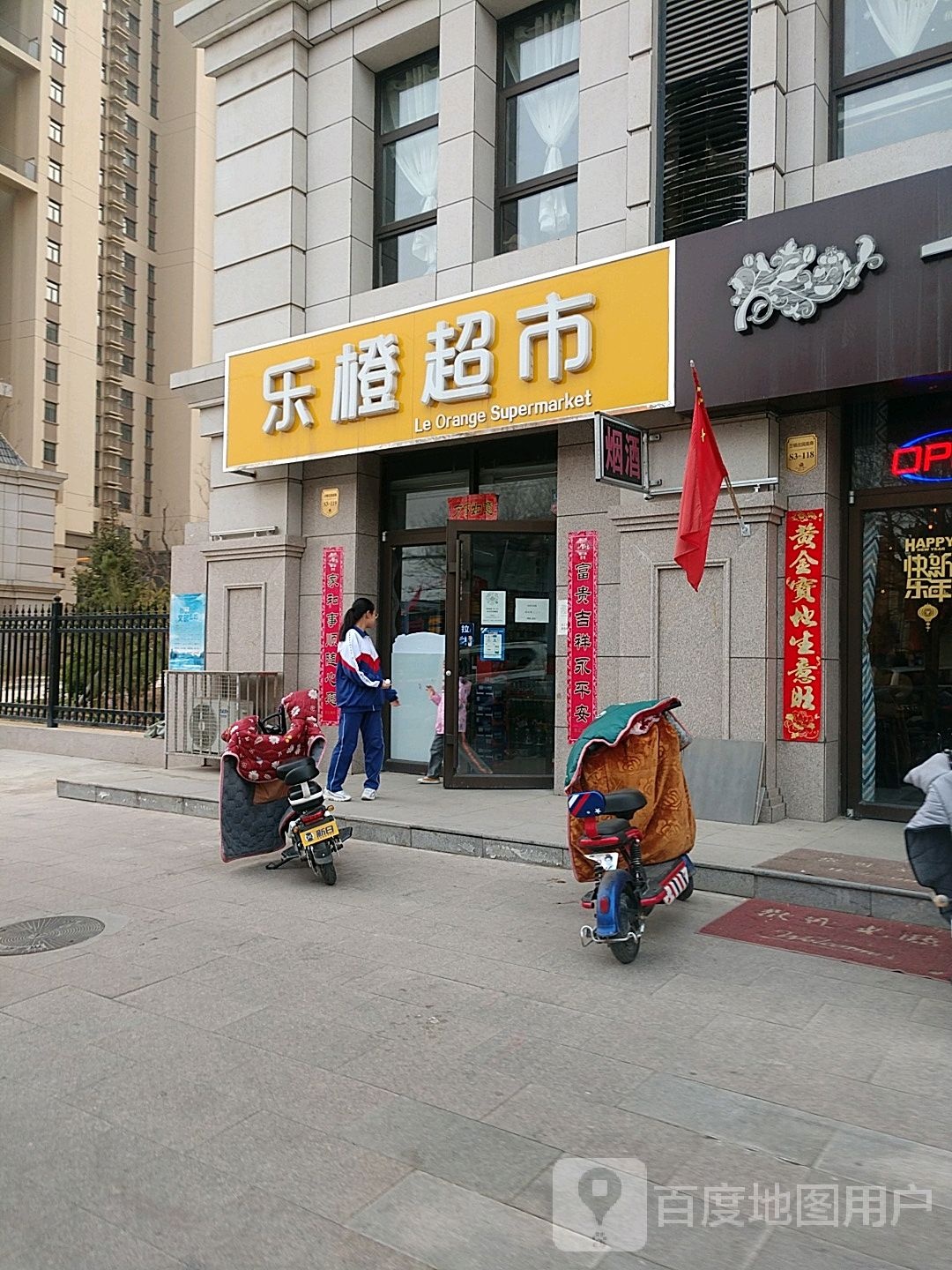 乐橙超市(兰顿庄园店)