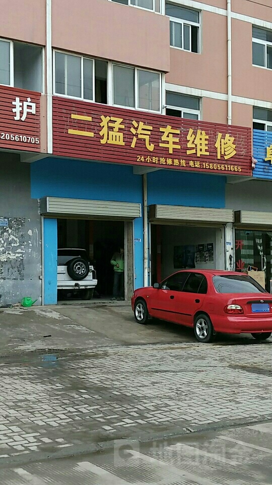 二猛汽车维修