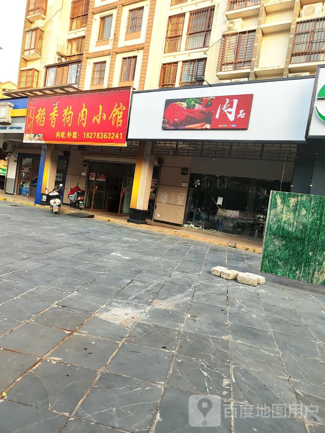 稻香村肉小馆