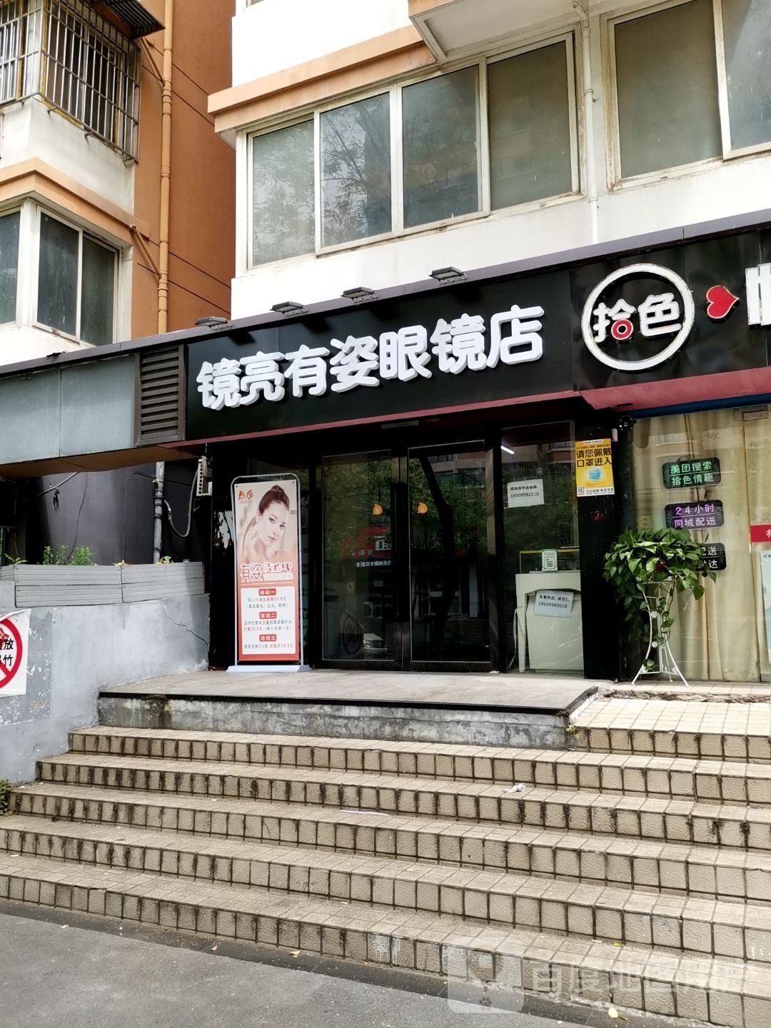 镜亮有姿眼镜店