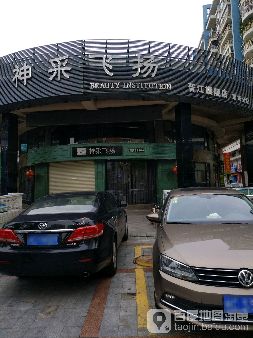 神彩飞扬(新华店)