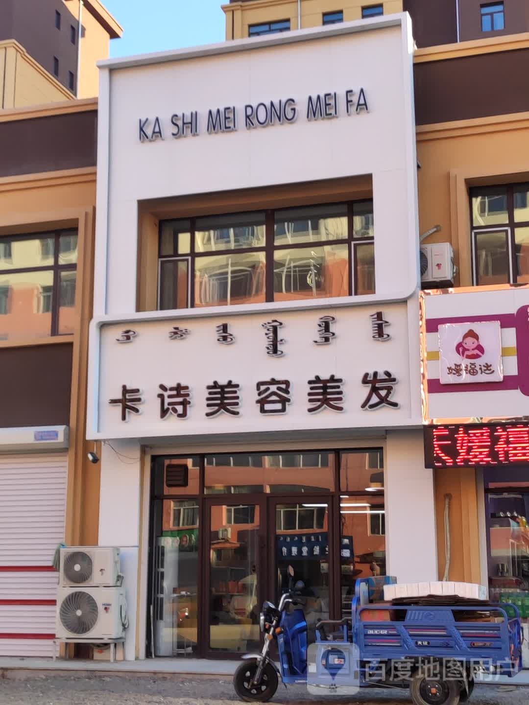 卡丝美容美发