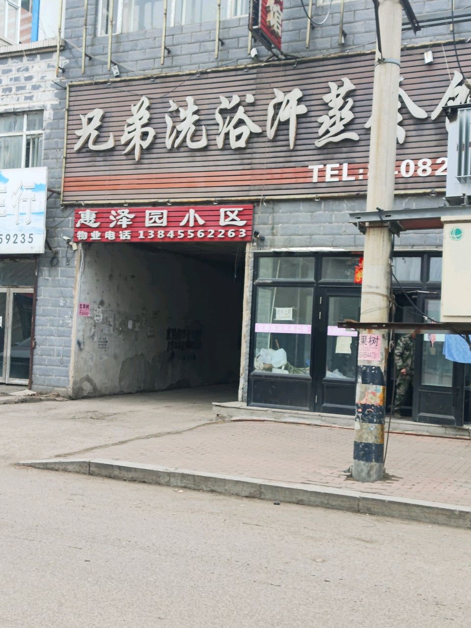 兄弟洗浴汗蒸会馆