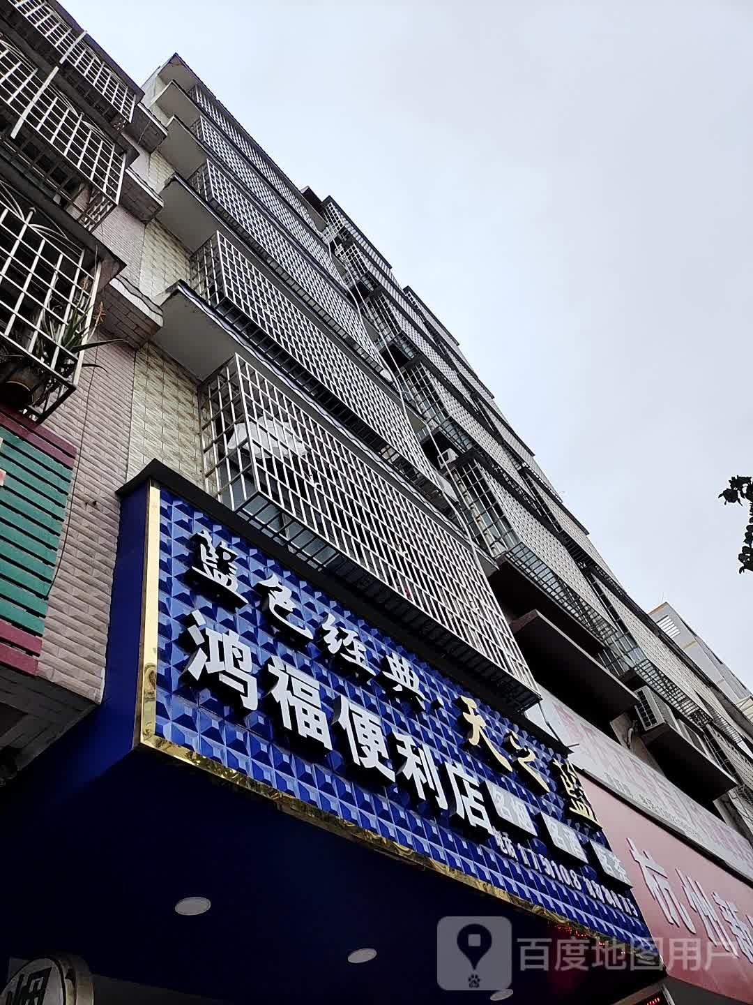 鸿福便利店
