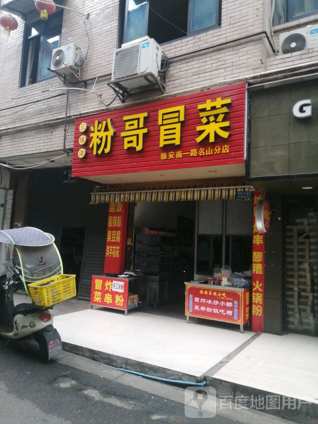 粉哥冒菜营(名山店)