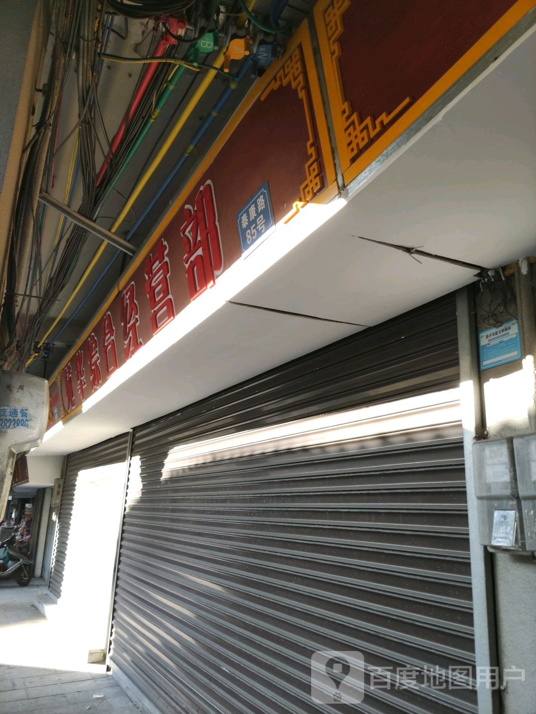 苑华综合经营店