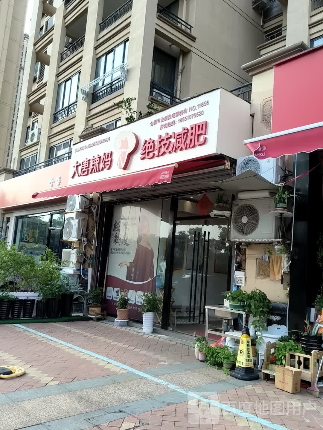 大唐辣妈绝技减肥(棕榈湾店)