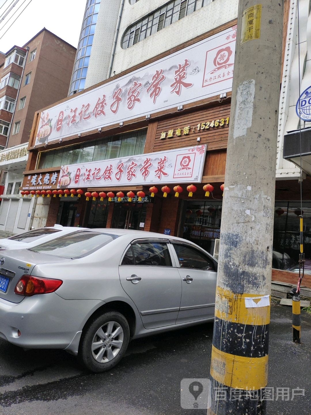 西二汪记饺子家常菜