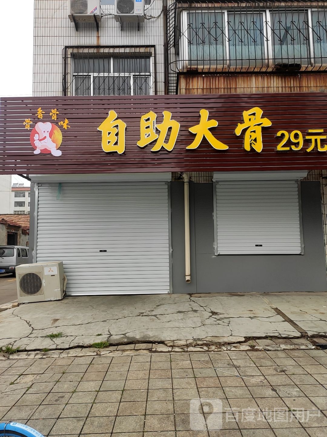 骨香骨威自助大骨