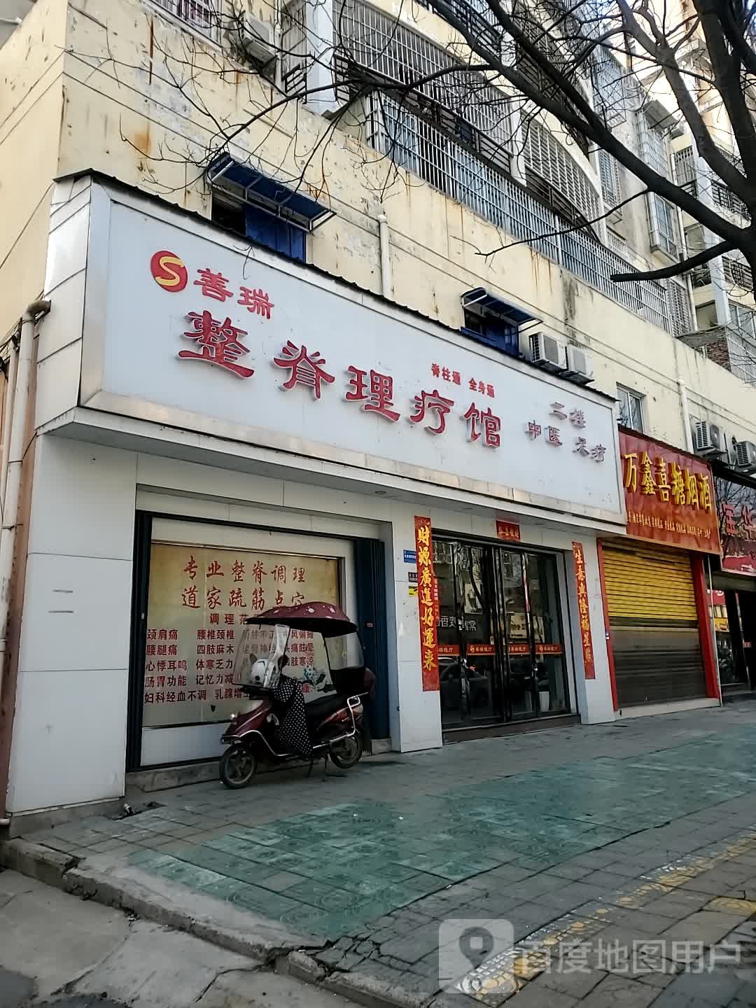 善瑞整脊理疗馆(朝圣路店)