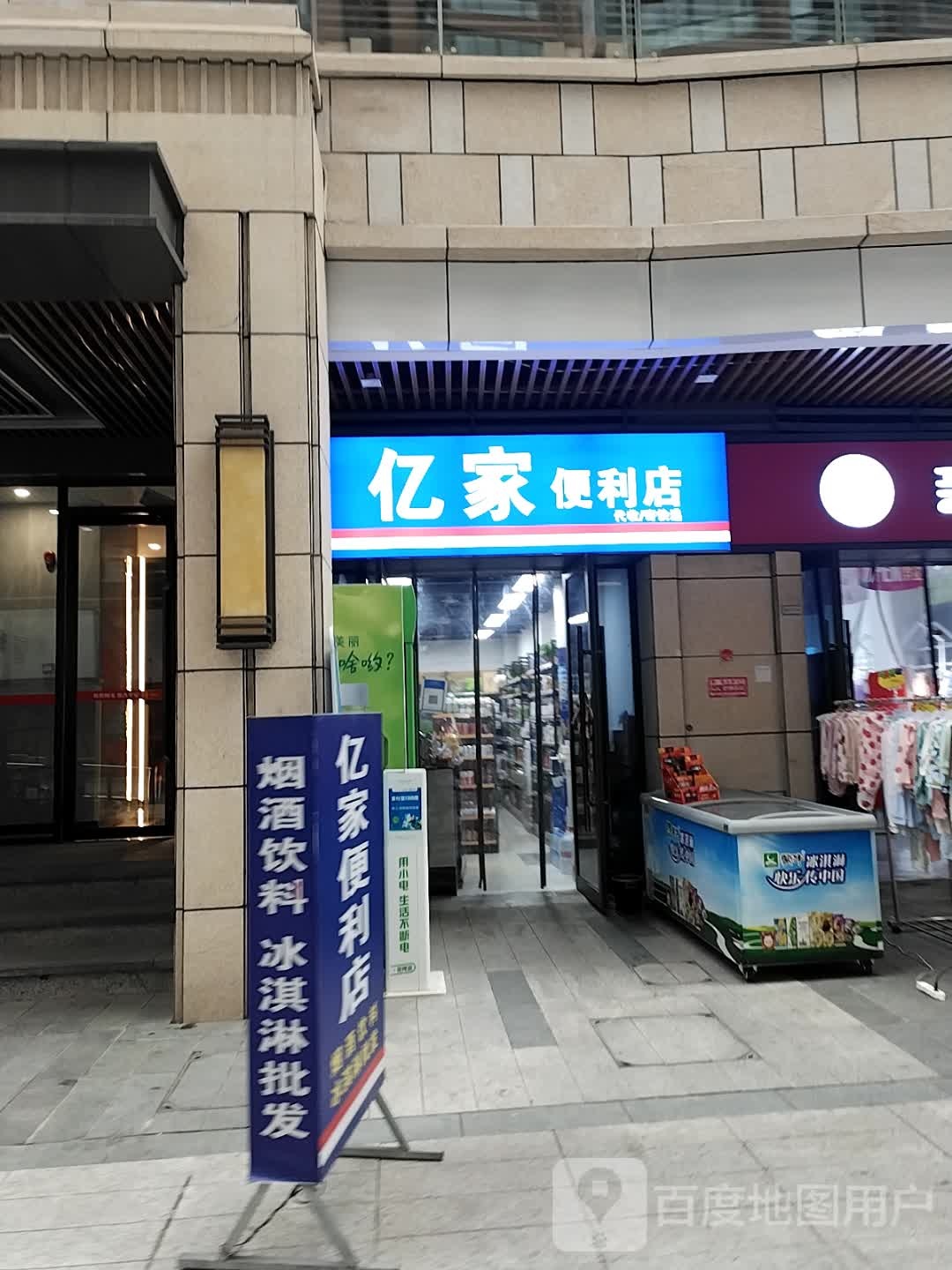 亿家遍历店(富乐路店)