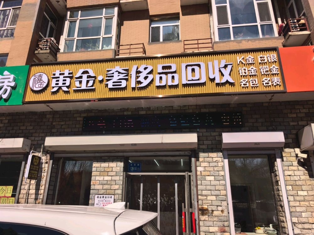 禧金黄金·奢饰品回收