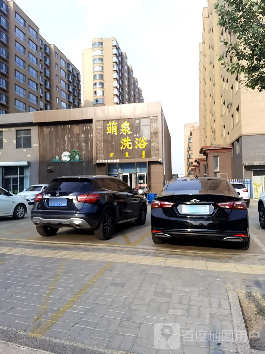 萌泉洗浴(怡海佳苑店)