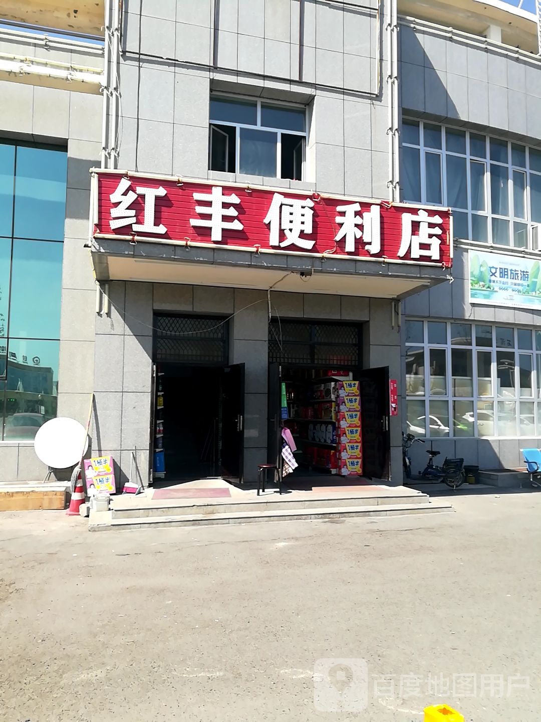 红丰便利店