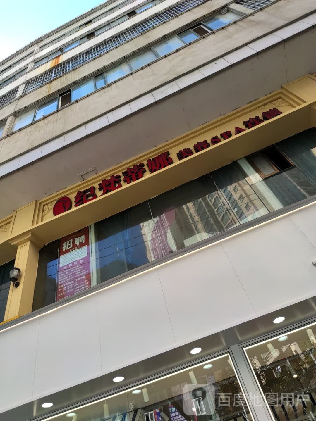 纪梵蒂纳美容SPA连锁