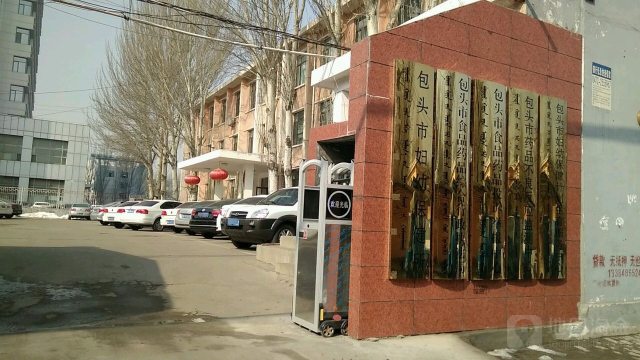 包头市妇幼保健所