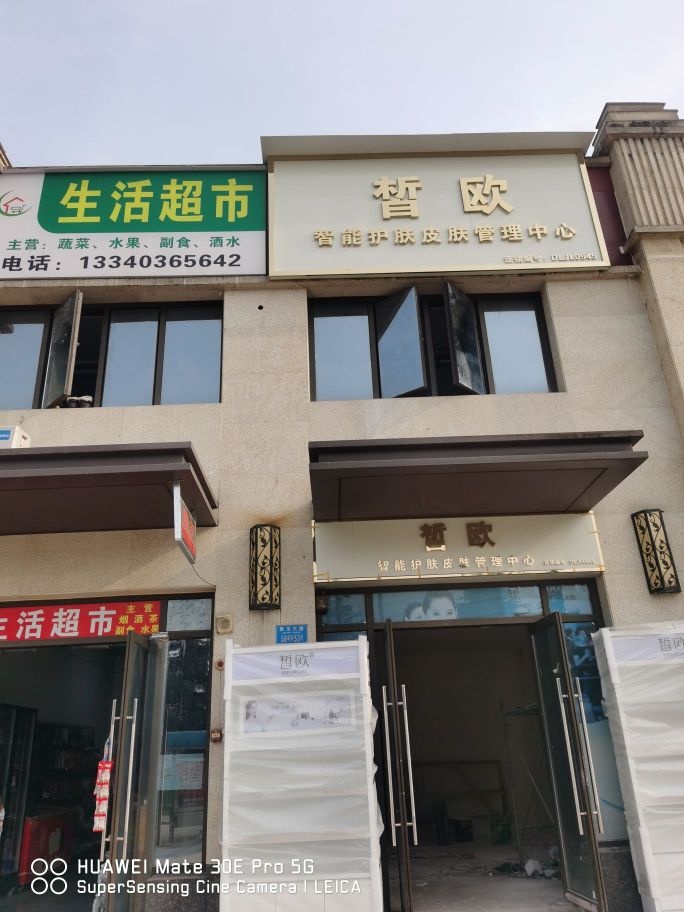 皙欧智能护肤皮肤管理中心(翡翠城店)
