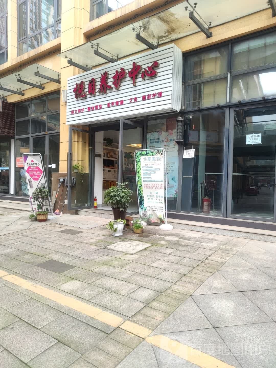 悦目养护中心