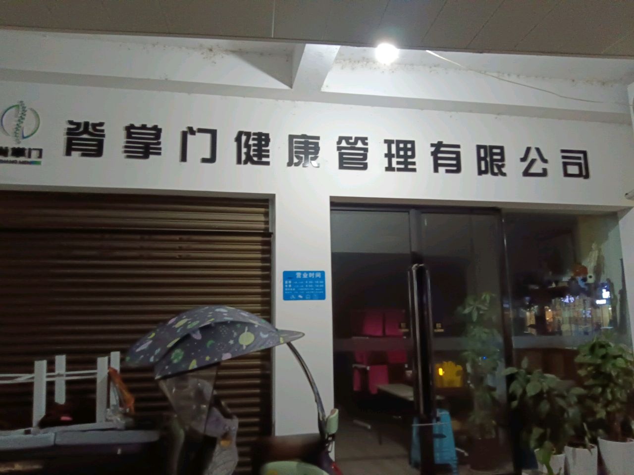 脊掌门健康管理有限公司