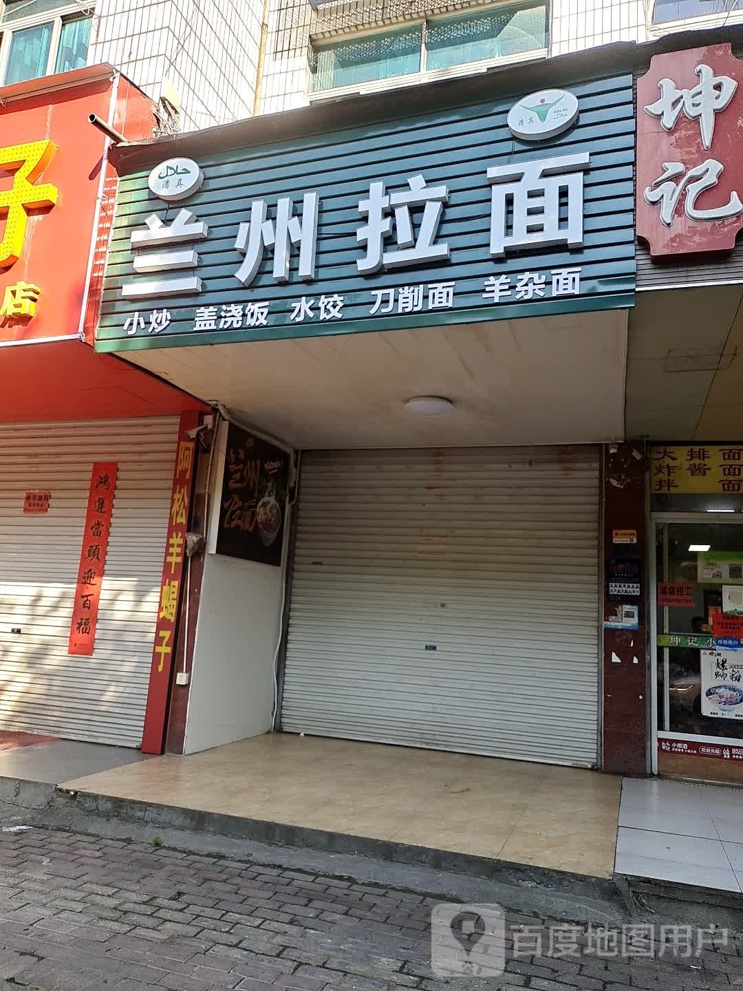 清真兰州拉面(商城大道店)