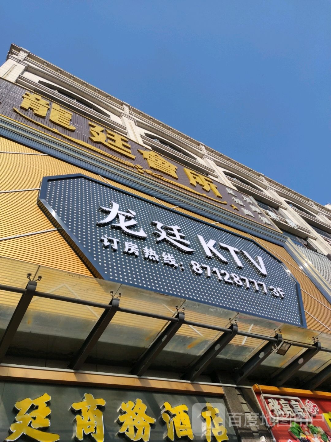 龙廷量贩式KTV