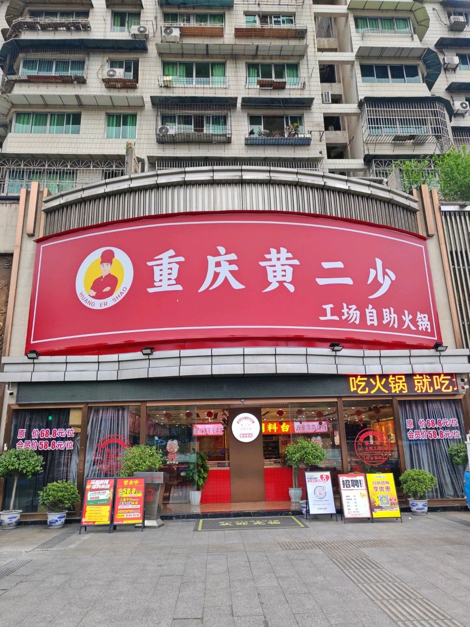 重庆黄二少工场自助火锅