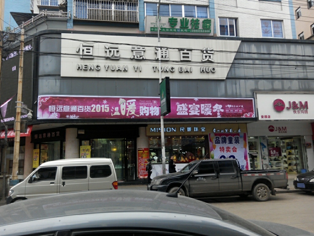 恒远一通百货(安顺店)