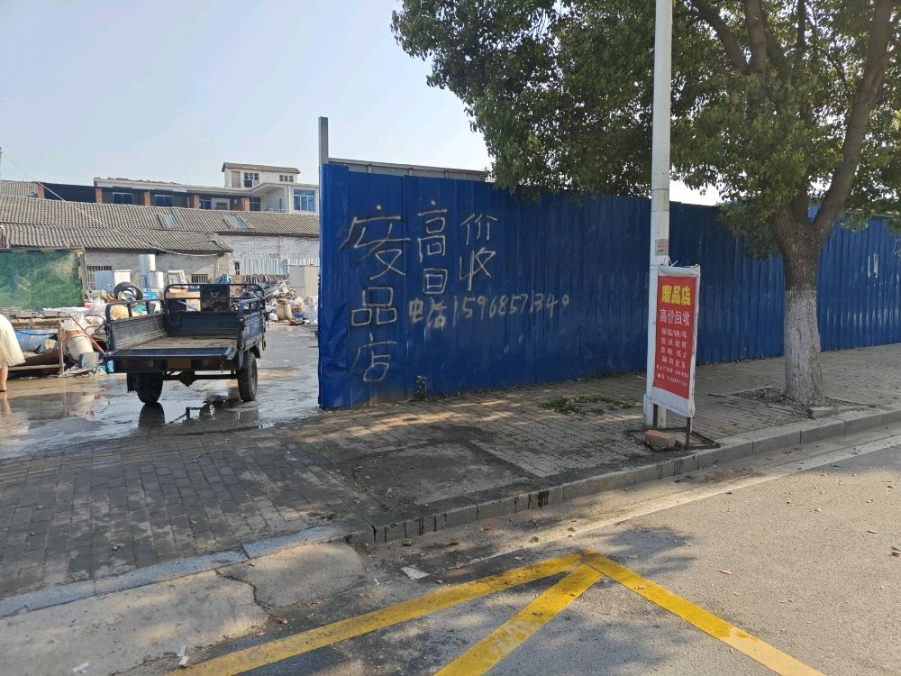 废品店
