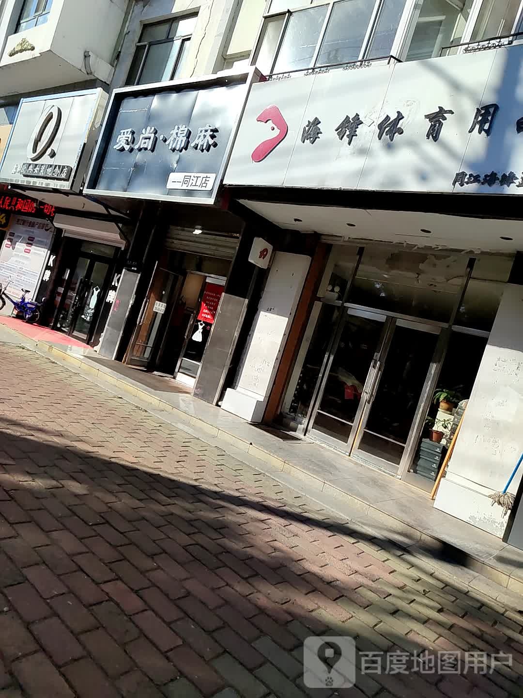 爱尚棉麻(同江店)