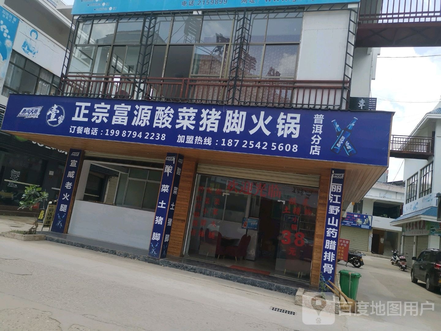 壹家正宗富源酸菜猪脚火锅(普洱分店)